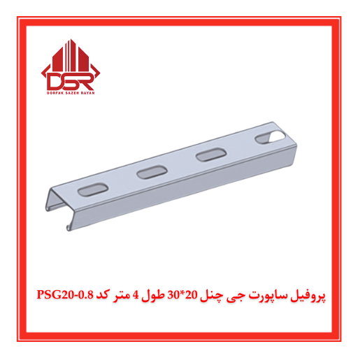 پروفيل ساپورت G.chanell 30*20 ضخامت 1 طول 4متر كد PSG20-1