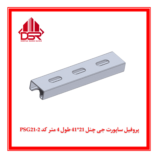 پروفیل ساپورت جی چنل 21*41 طول 4 متر کد PSG21-2