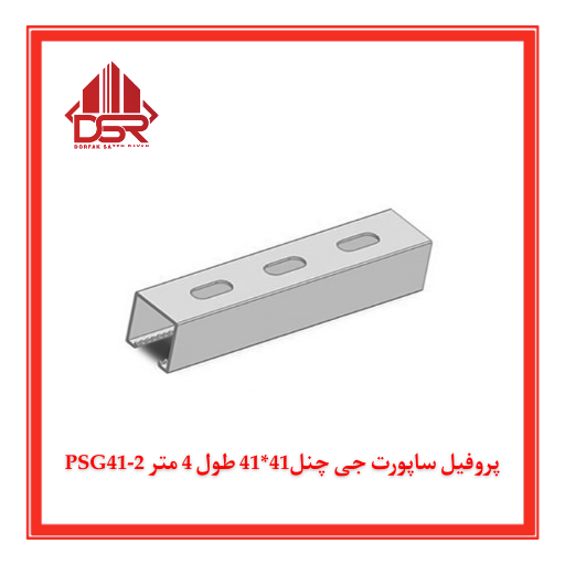 PSG41-2 پروفيل ساپورت