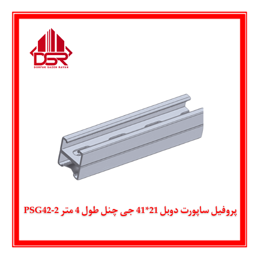 پروفیل ساپورت دوبل 21*41 جی چنل طول 4 متر PSG42-2