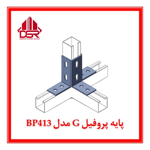پایه پروفیل G مدل BP413