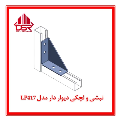 نبشی و لچکی دیوار دار مدل LP417