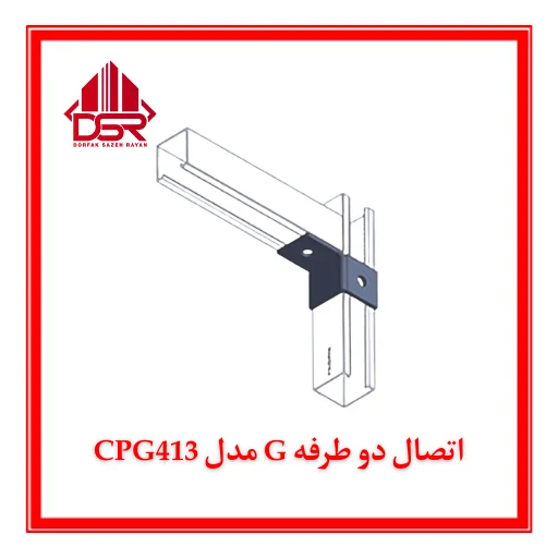 اتصال دو طرفه G مدل CPG413