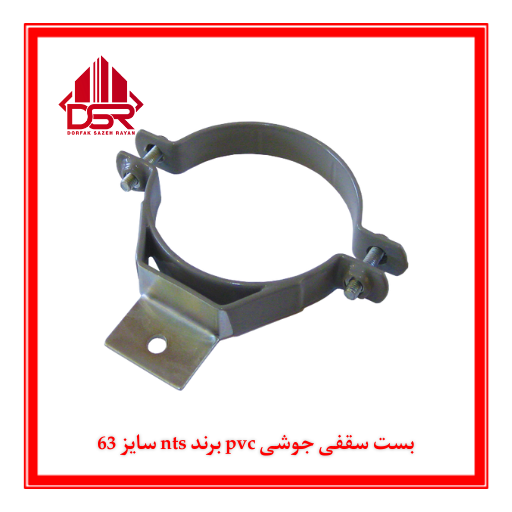 بست سقفی جوشی pvc برند nts سایز 63