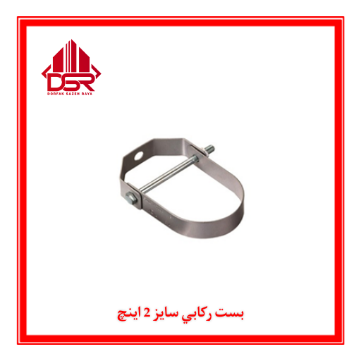 بست ركابي سايز 2 اينچ