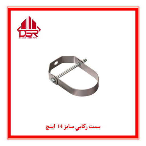 بست ركابي سايز 14 اينچ
