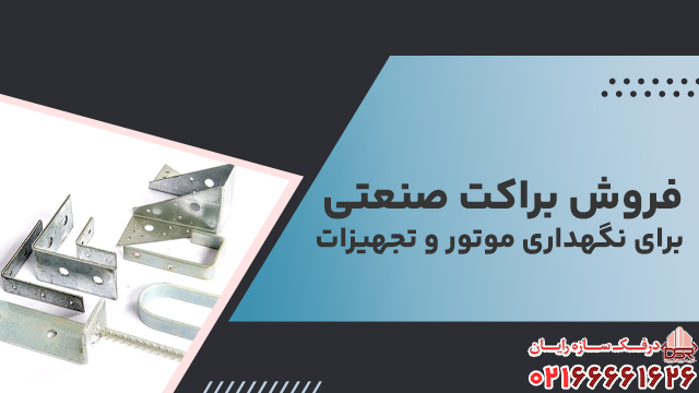 فروش براکت صنعتی برای نگهداری موتور و تجهیزات