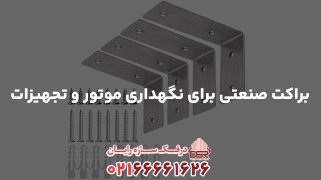 فروش براکت صنعتی برای نگهداری موتور و تجهیزات