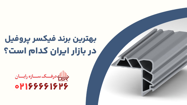 بهترین برند فیکسر پروفیل در بازار ایران کدام است؟
