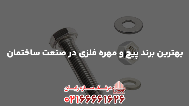 بهترین برند پیچ و مهره فلزی در صنعت ساختمان