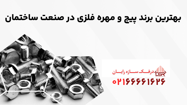 بهترین برند پیچ و مهره فلزی در صنعت ساختمان