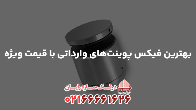 بهترین فیکس پوینت‌های وارداتی با قیمت ویژه