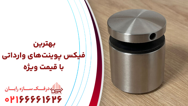 بهترین فیکس پوینت‌های وارداتی با قیمت ویژه