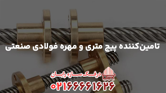 تامین‌کننده پیچ متری و مهره فولادی صنعتی