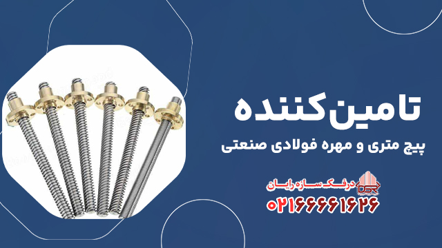 تامین‌کننده پیچ متری و مهره فولادی صنعتی