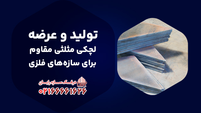 تولید و عرضه لچکی مثلثی مقاوم برای سازه‌های فلزی