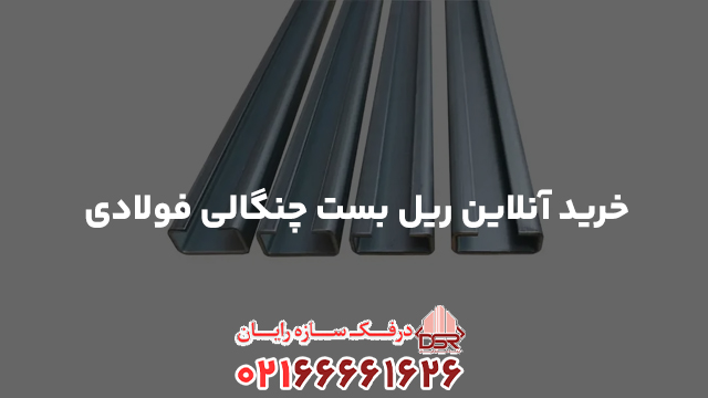 خرید آنلاین ریل بست چنگالی فولادی