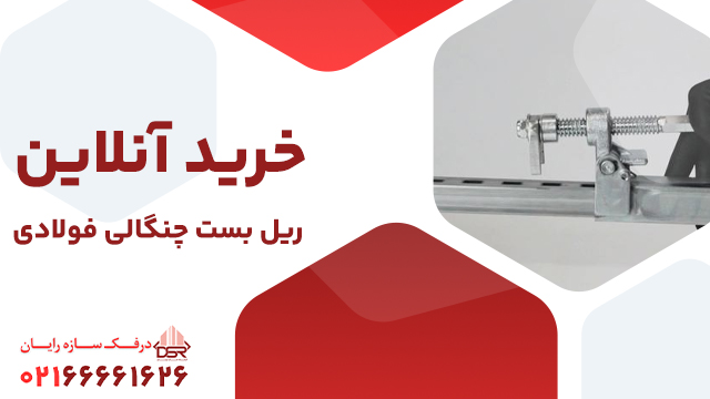 خرید آنلاین ریل بست چنگالی فولادی