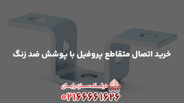 خرید اتصال متقاطع پروفیل با پوشش ضد زنگ