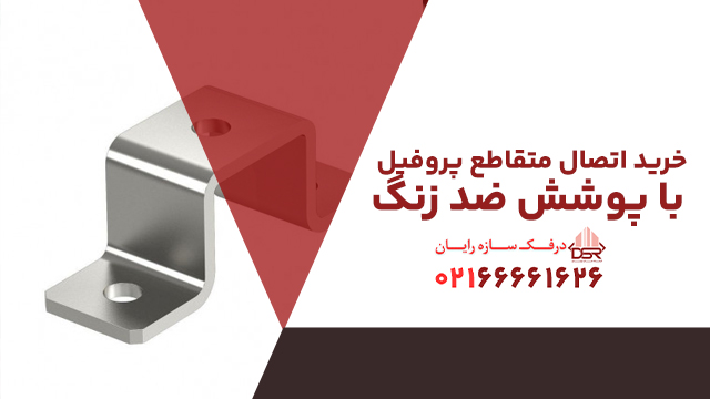 خرید اتصال متقاطع پروفیل با پوشش ضد زنگ