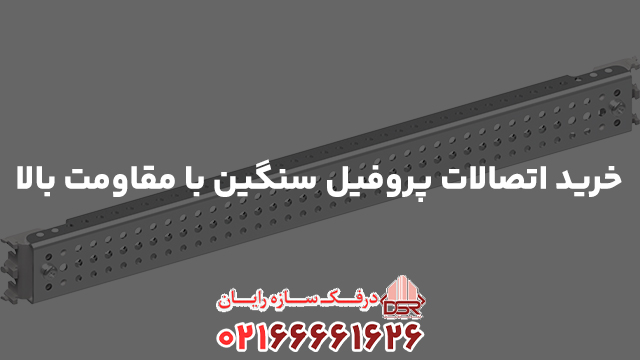 خرید اتصالات پروفیل سنگین با مقاومت بالا