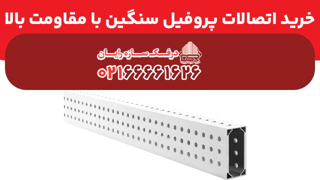 خرید اتصالات پروفیل سنگین با مقاومت بالا