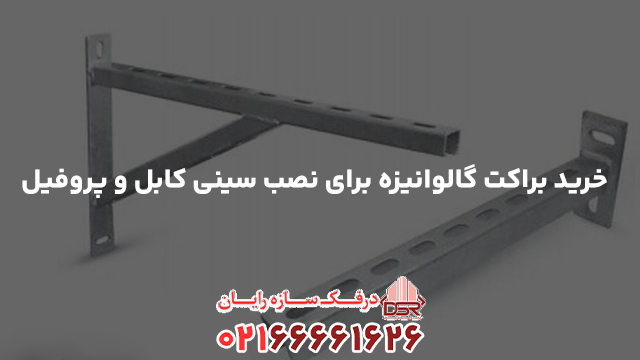 خرید براکت گالوانیزه برای نصب سینی کابل و پروفیل