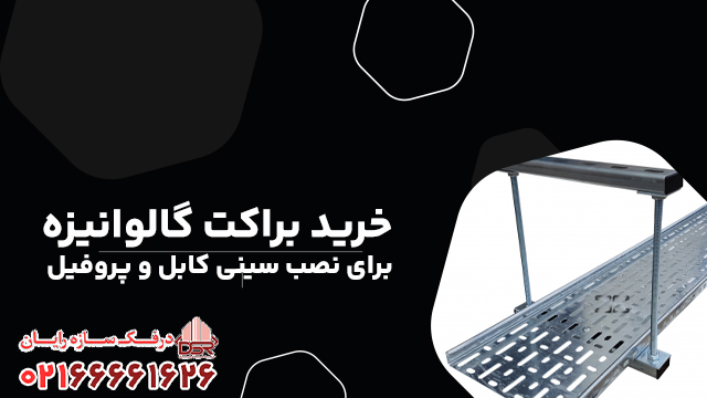 خرید براکت گالوانیزه برای نصب سینی کابل و پروفیل