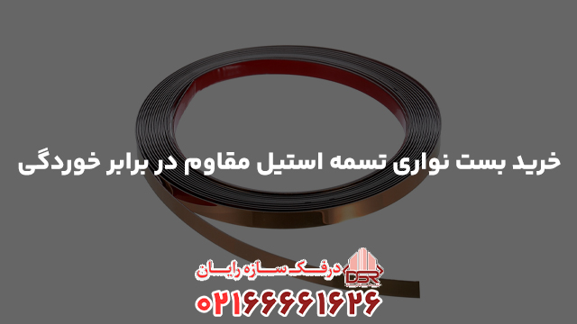 خرید بست نواری تسمه استیل مقاوم در برابر خوردگی