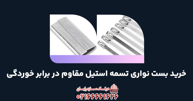 خرید بست نواری تسمه استیل مقاوم در برابر خوردگی