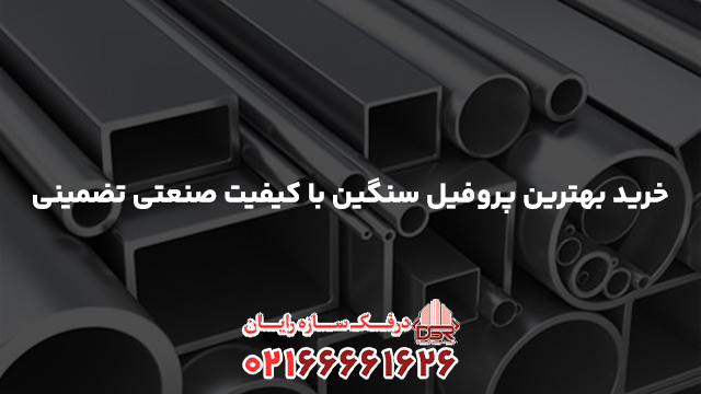 خرید بهترین پروفیل سنگین با کیفیت صنعتی تضمینی