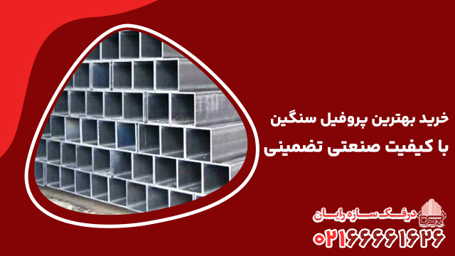 خرید بهترین پروفیل سنگین با کیفیت صنعتی تضمینی