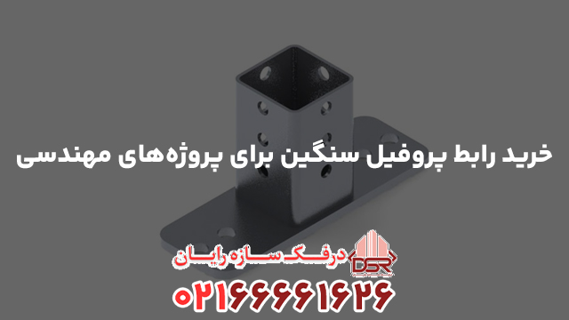 خرید رابط پروفیل سنگین برای پروژه‌های مهندسی