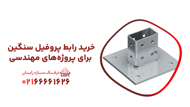 خرید رابط پروفیل سنگین برای پروژه‌های مهندسی