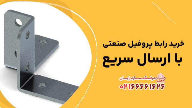 خرید رابط پروفیل صنعتی با ارسال سریع