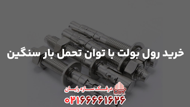 خرید رول بولت با توان تحمل بار سنگین