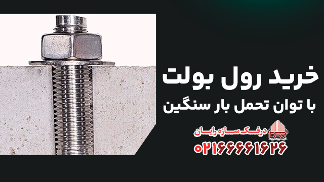 خرید رول بولت با توان تحمل بار سنگین