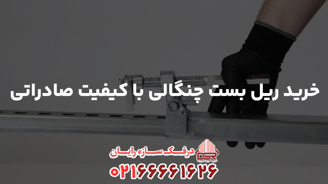 خرید ریل بست چنگالی با کیفیت صادراتی