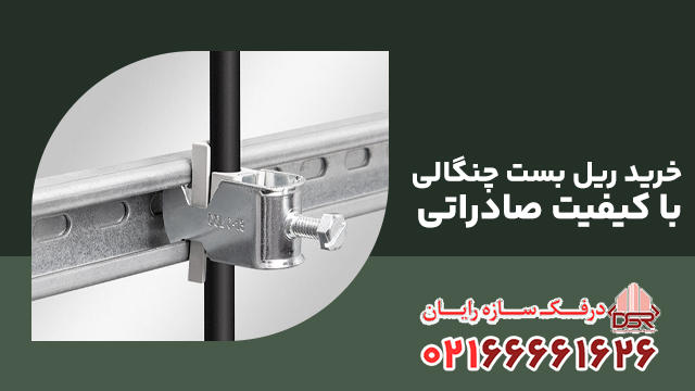 خرید ریل بست چنگالی با کیفیت صادراتی