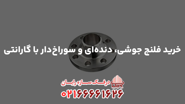 خرید فلنج جوشی، دنده‌ای و سوراخ‌دار با گارانتی