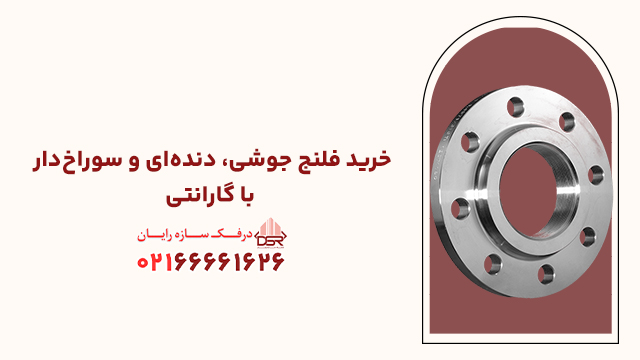 خرید فلنج جوشی، دنده‌ای و سوراخ‌دار با گارانتی
