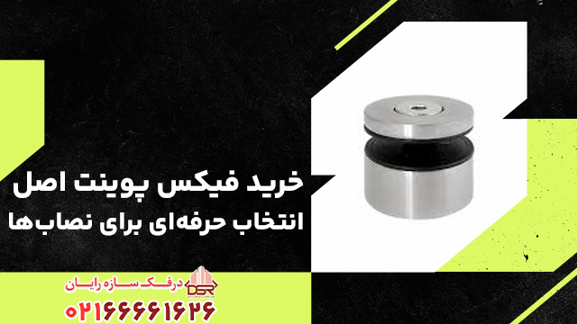 خرید فیکس پوینت اصل؛ انتخاب حرفه‌ای برای نصاب‌ها