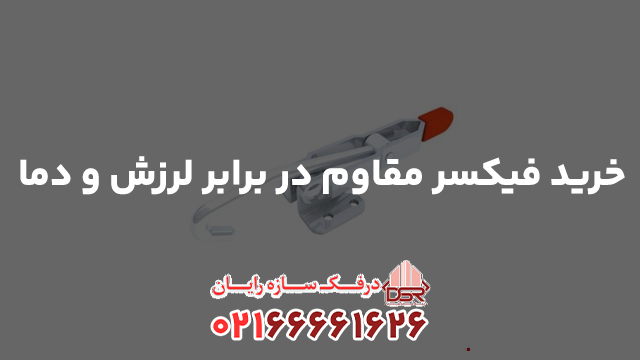 خرید فیکسر مقاوم در برابر لرزش و دما