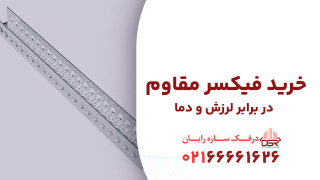 خرید فیکسر مقاوم در برابر لرزش و دما