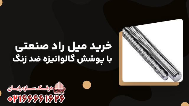خرید میل راد صنعتی با پوشش گالوانیزه ضد زنگ