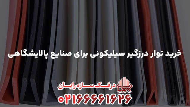 خرید نوار درزگیر سیلیکونی برای صنایع پالایشگاهی