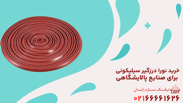 خرید نوار درزگیر سیلیکونی برای صنایع پالایشگاهی