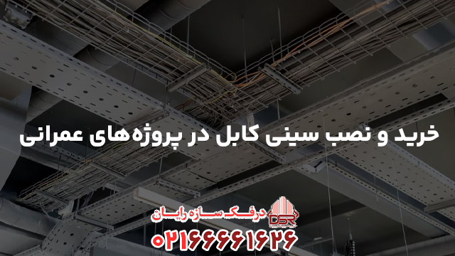 خرید و نصب سینی کابل در پروژه‌های عمرانی