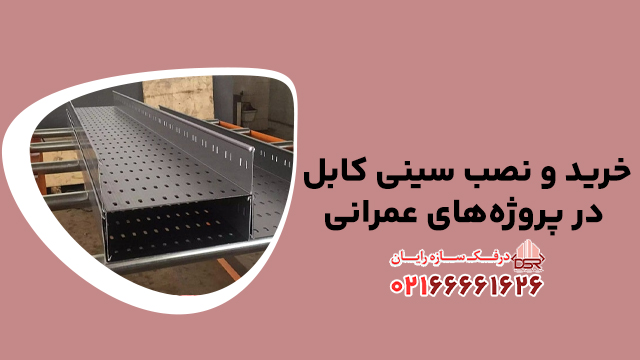 خرید و نصب سینی کابل در پروژه‌های عمرانی