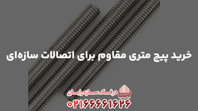 خرید پیچ متری مقاوم برای اتصالات سازه‌ای